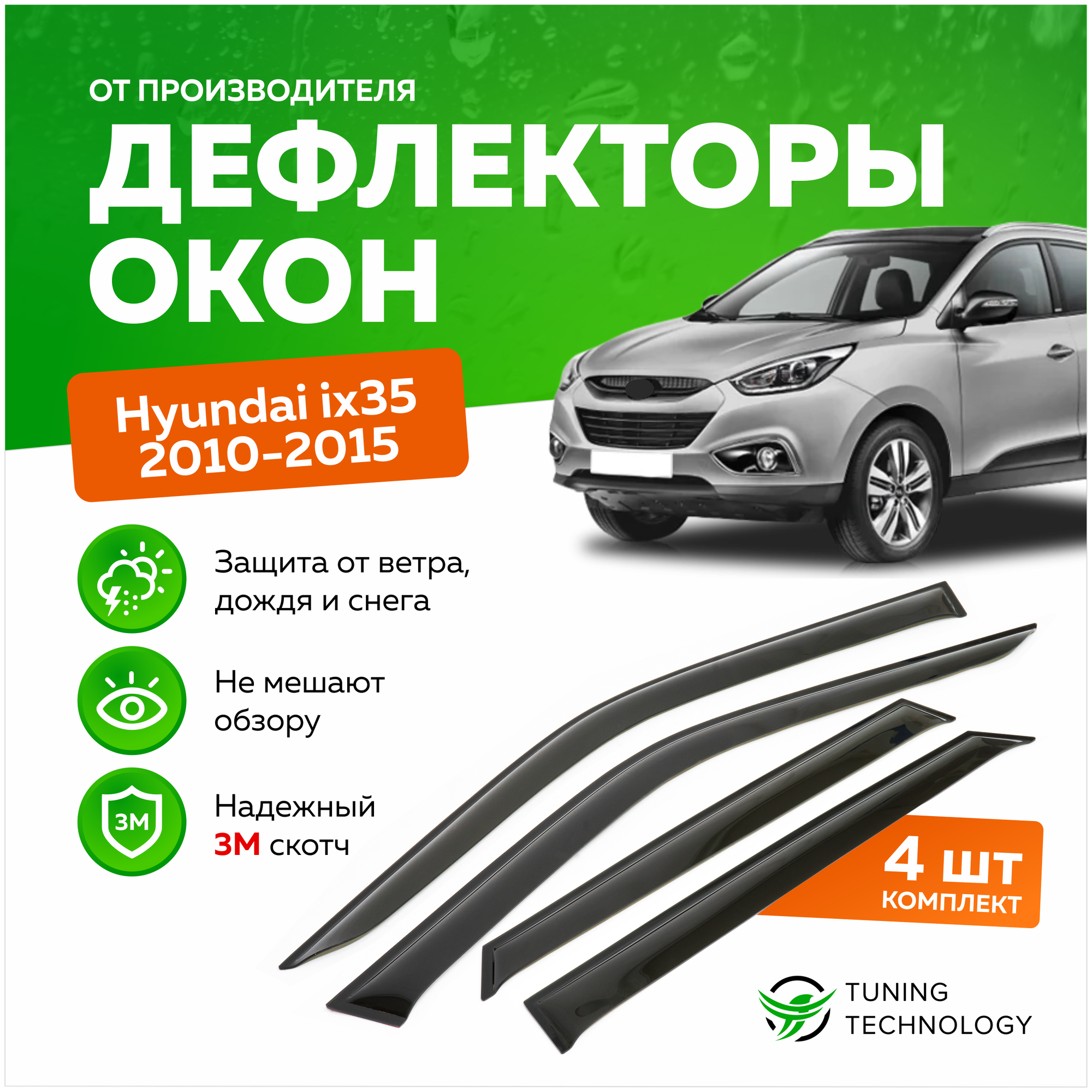 Дефлекторы боковых окон Hyundai IХ 35 (Хендай Ай Икс 35) 2010-2015 ветровики на двери автомобиля ТТ
