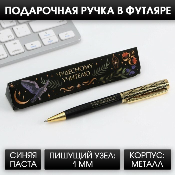 ArtFox Ручка в подарочном футляре «Чудесному учителю», металл, синяя паста, 1.0 мм