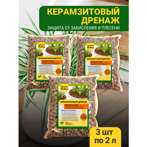Дренаж керамзитовый для растений, цветов, почвы Крупный Керамзит, 3 шт по 2 л