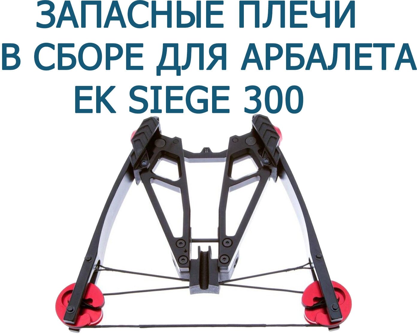 Запасные плечи в сборе для арбалета Ek Siege 300