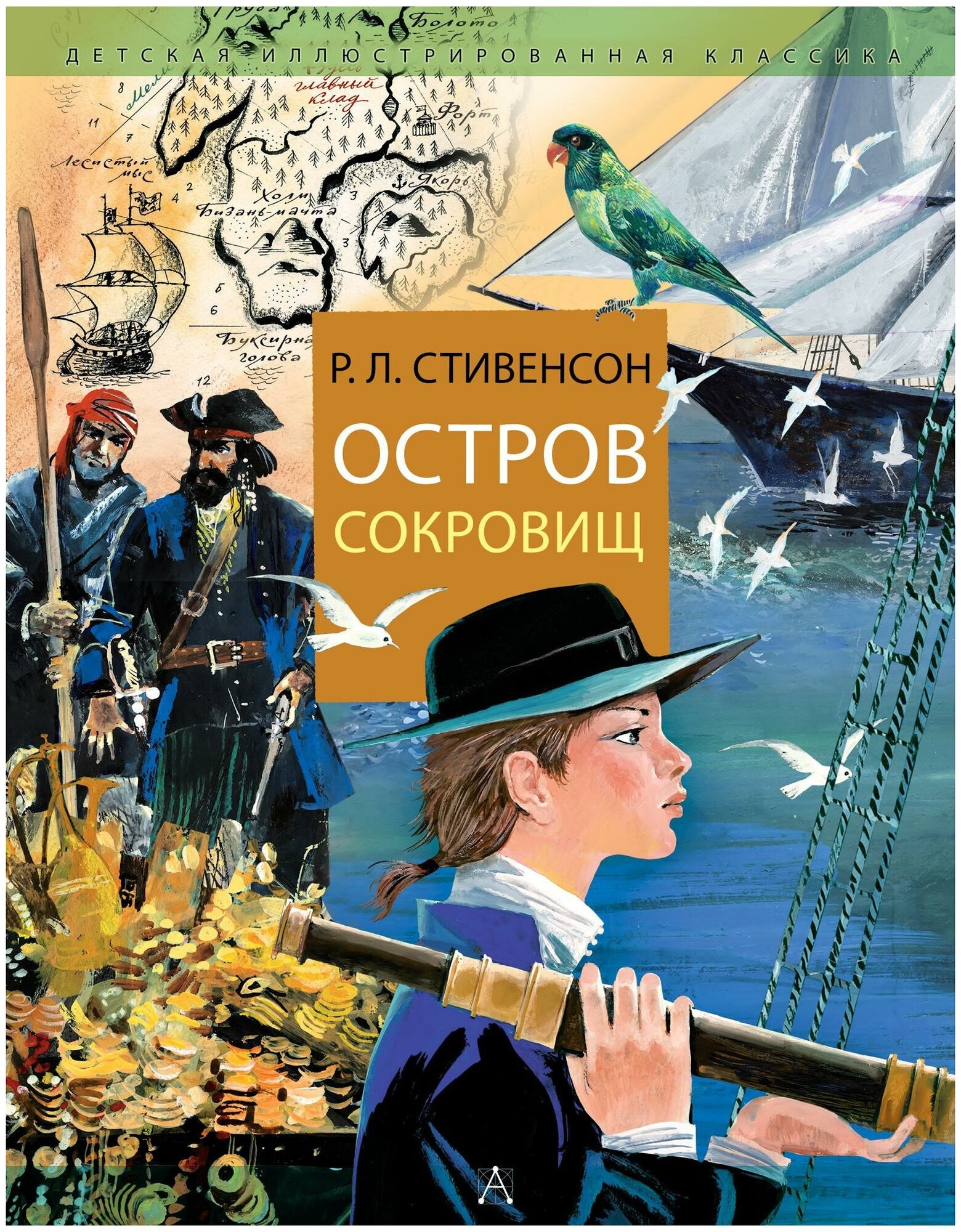 Стивенсон Р. Л. Остров Сокровищ. Детская иллюстрированная классика