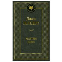 Лондон Джек "Книга Мартин Иден. Лондон Дж."