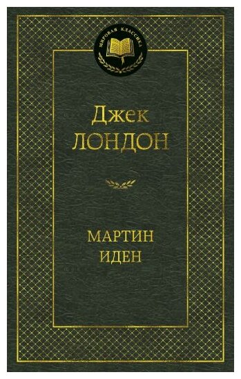 Книга Мартин Иден. Лондон Дж.