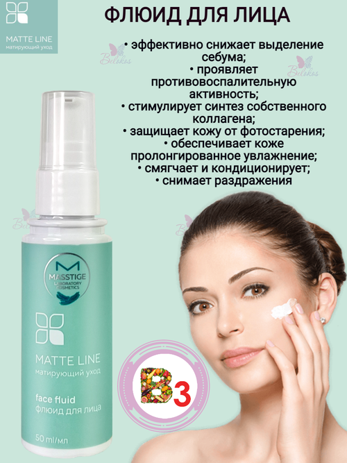 Флюид для лица MATTE LINE 50 мл. Masstige