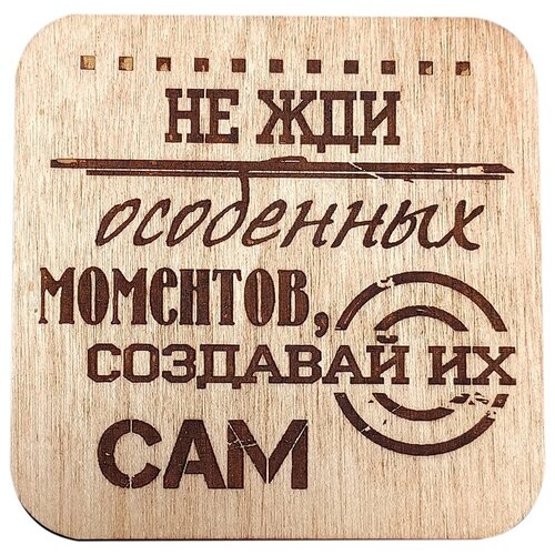 фото Подставка под кружку, чашку, бокал, стакан (бирдекель, костер) "мотивация" по/19 мебель welcome, 1 штука