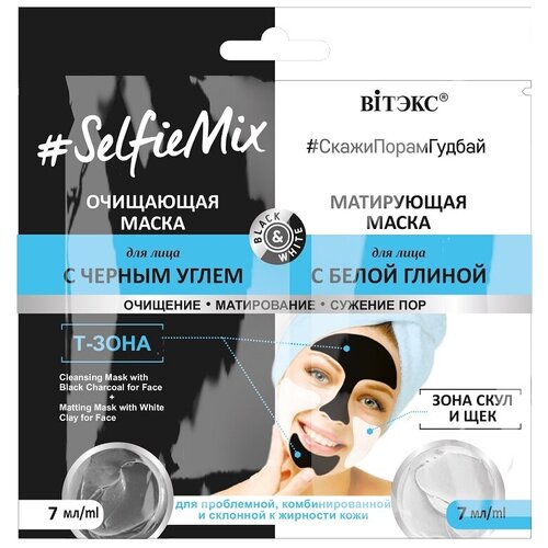 Маска для лица SELFIEMIX очищающая с черным углем + матирующая с белой глиной