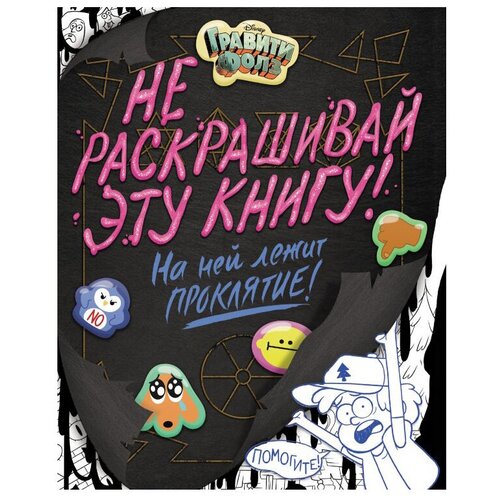 Эксмодетство Раскраска Гравити Фолз. Не раскрашивай эту книгу! сисьерега эмми гравити фолз не раскрашивай эту книгу