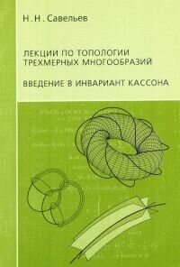 Лекции по топологии трехмерных многообразий