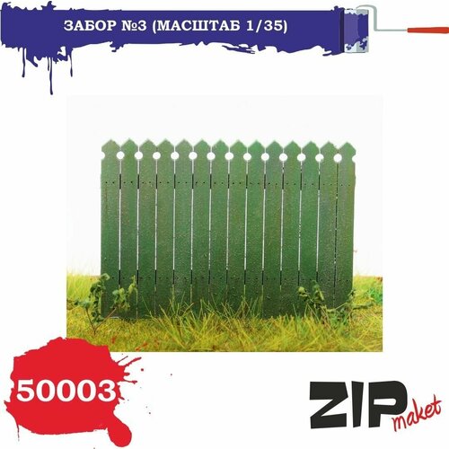 Набор для сборки Забор №3 (масштаб 1/35) 50003 ZIPmaket