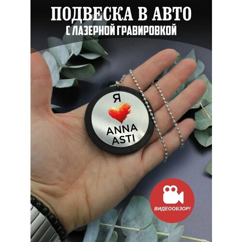 Подвеска в машину на зеркало авто Я люблю ANNA ASTI