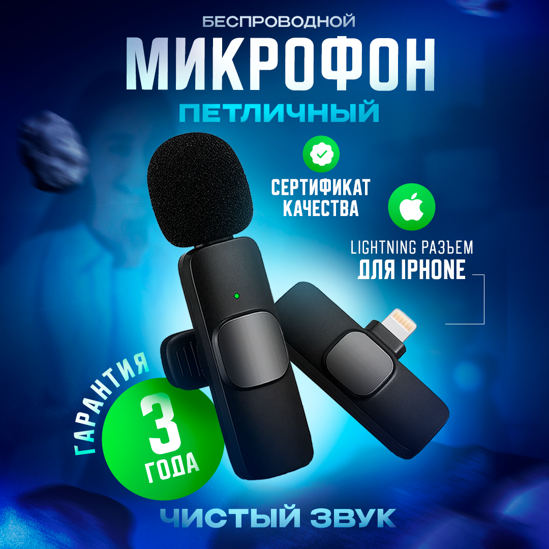 Беспроводной петличный микрофон для телефона