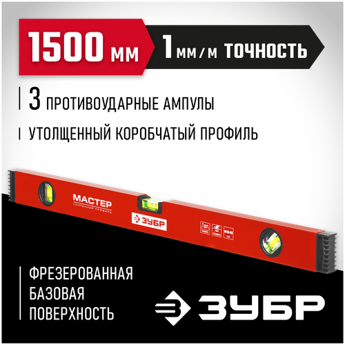 Уровень брусковый 3 глаз. ЗУБР Мастер 34584-150, 150 см уровень брусковый 3 глаз зубр усп 2 34587 150 150 см