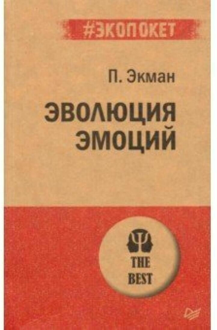 Эволюция эмоций (Экман Пол) - фото №1