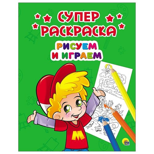 габазова ю рисуем и играем илл габазовой м суперраскраска Проф-Пресс Суперраскраска. Рисуем и играем