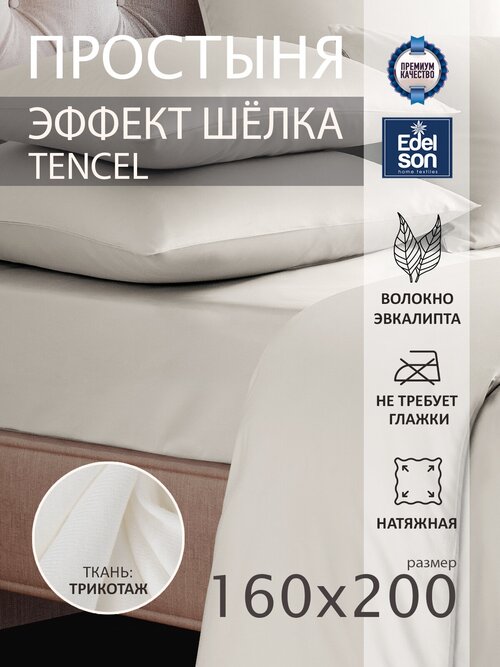 Простыня на резинке 160х220х30 Edelson Tencel