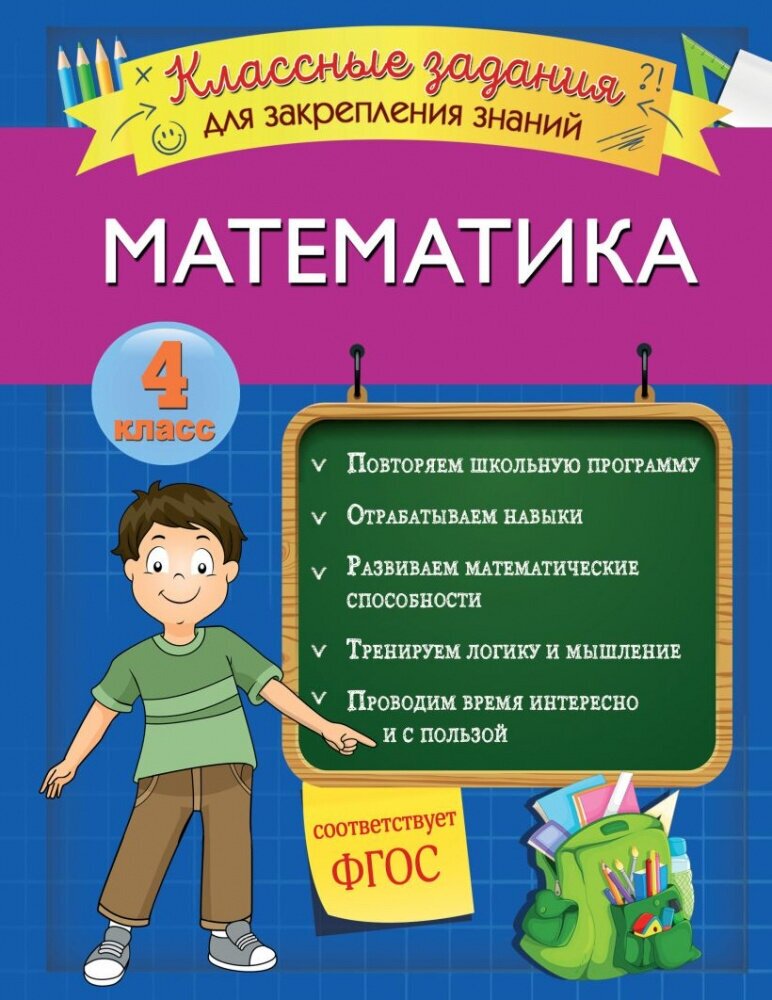 Исаева И. В. Математика. Классные задания для закрепления знаний. 4 класс