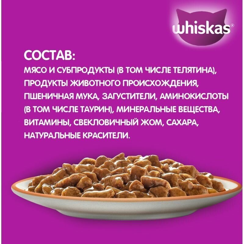 Влажный корм для кошек Whiskas Вискас рагу Телятина - фотография № 6