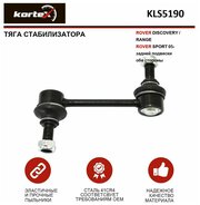 Тяга стабилизатора Kortex для Land Rover Discovery / Range Rover SPORT 05- зад. подв. лев / прав. OEM 2959201; KLS5190; LR-LS-4045; RGD000311; RGD000312