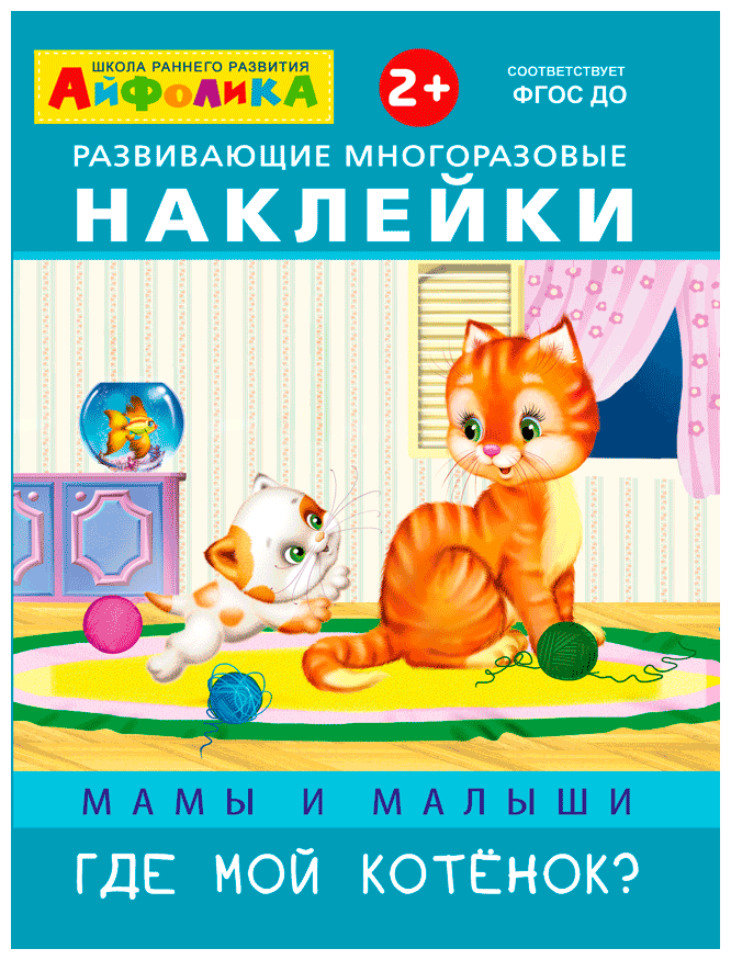 Книжка с наклейками "Развивающие многоразовые наклейки. Мамы и малыши. Где мой котенок?"