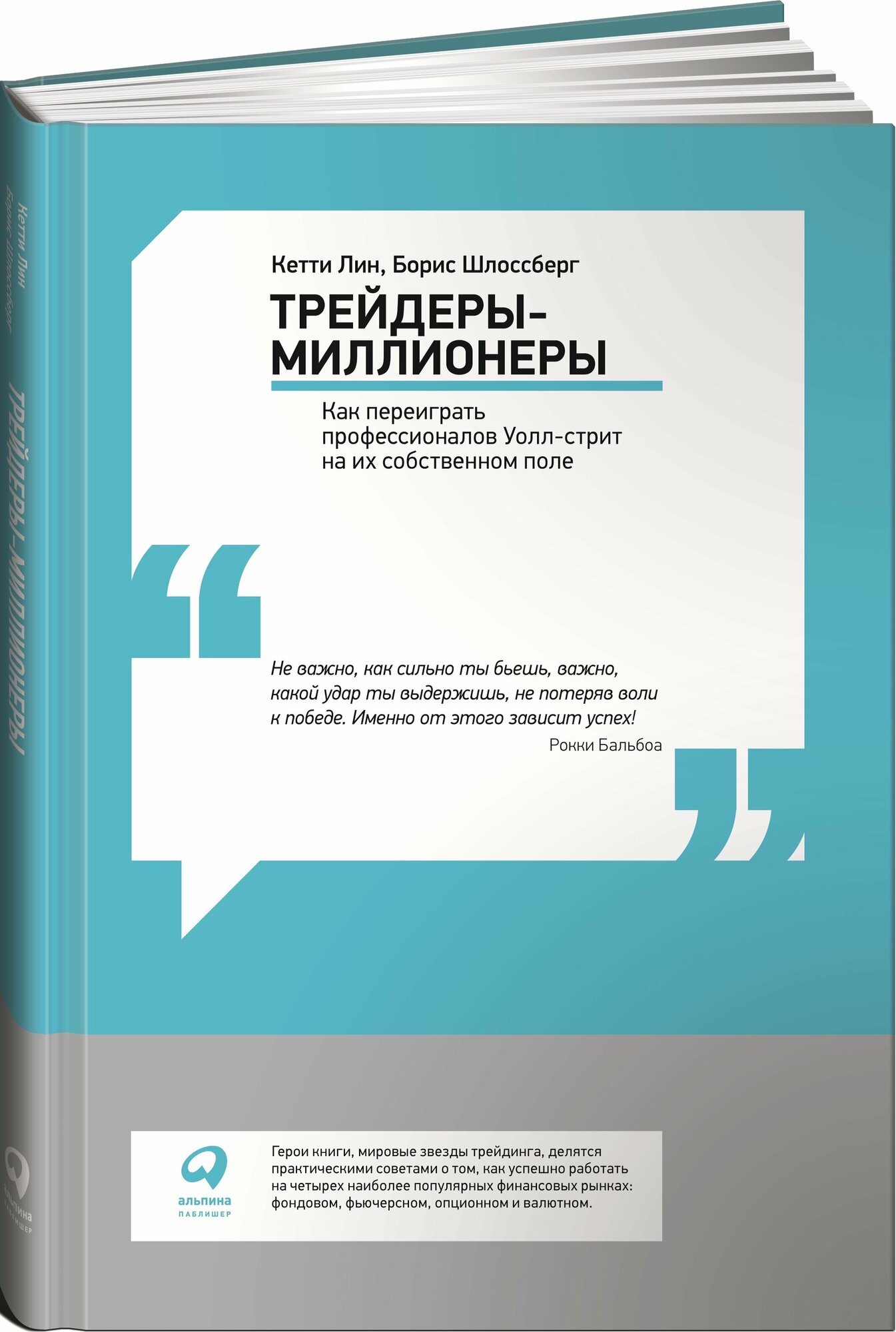 Трейдеры-миллионеры. Как переиграть профессионалов Уолл-стрит на их собственном поле