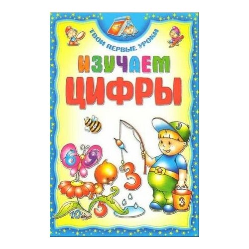 Изучаем цифры