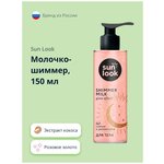 Молочко-шиммер SUN LOOK розовое золото 150 мл - изображение