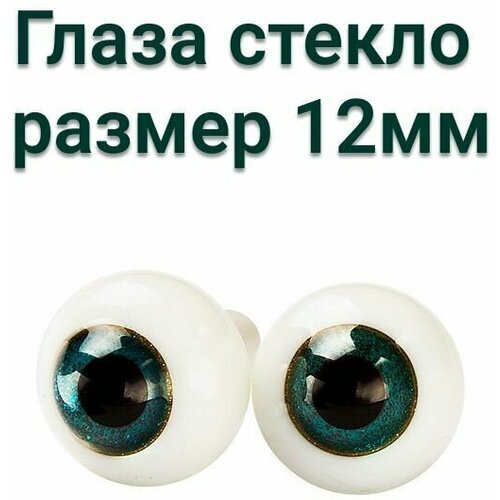 Глаза для кукол стекло 12 мм HD-1712