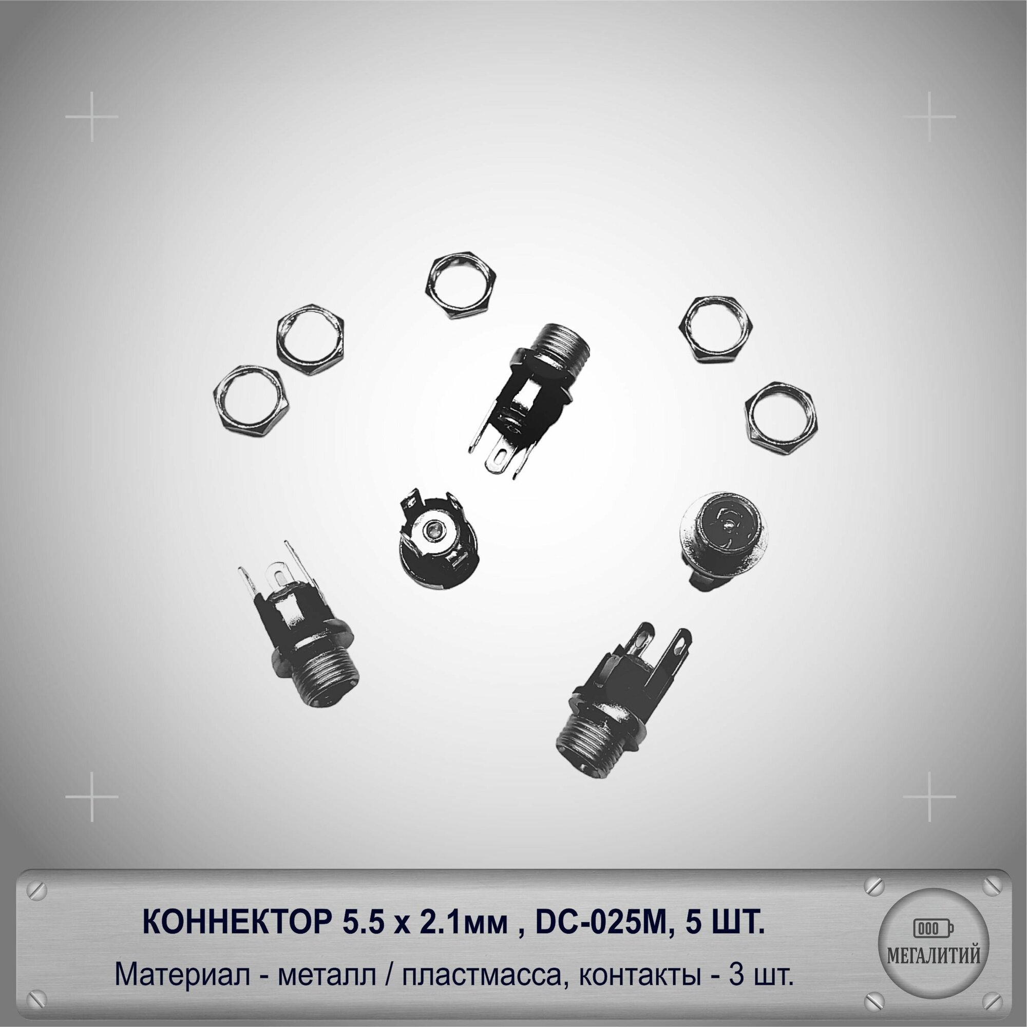 Коннектор 5.5х2.1мм / металлический разъем / гнездо 5.5х2.1mm 5шт.