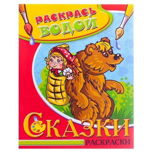 Атберг 98 Раскрась водой. Сказки раскраски. Маша и медведь атберг 98 посмотри и раскрась русалки