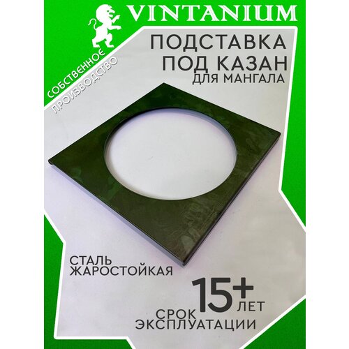 Подставка VINTANIUM для мангала стальная под казан чугунный, алюминиевый 33,5х30,5 см столик подставка для костра под коптильню казан мангал