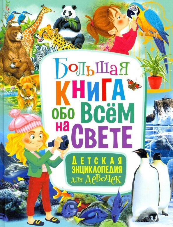 Большая книга обо всем на свете. Детская энциклопедия - фото №6