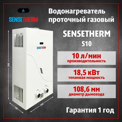 Водонагреватель газовый проточный SENSETHERM S10