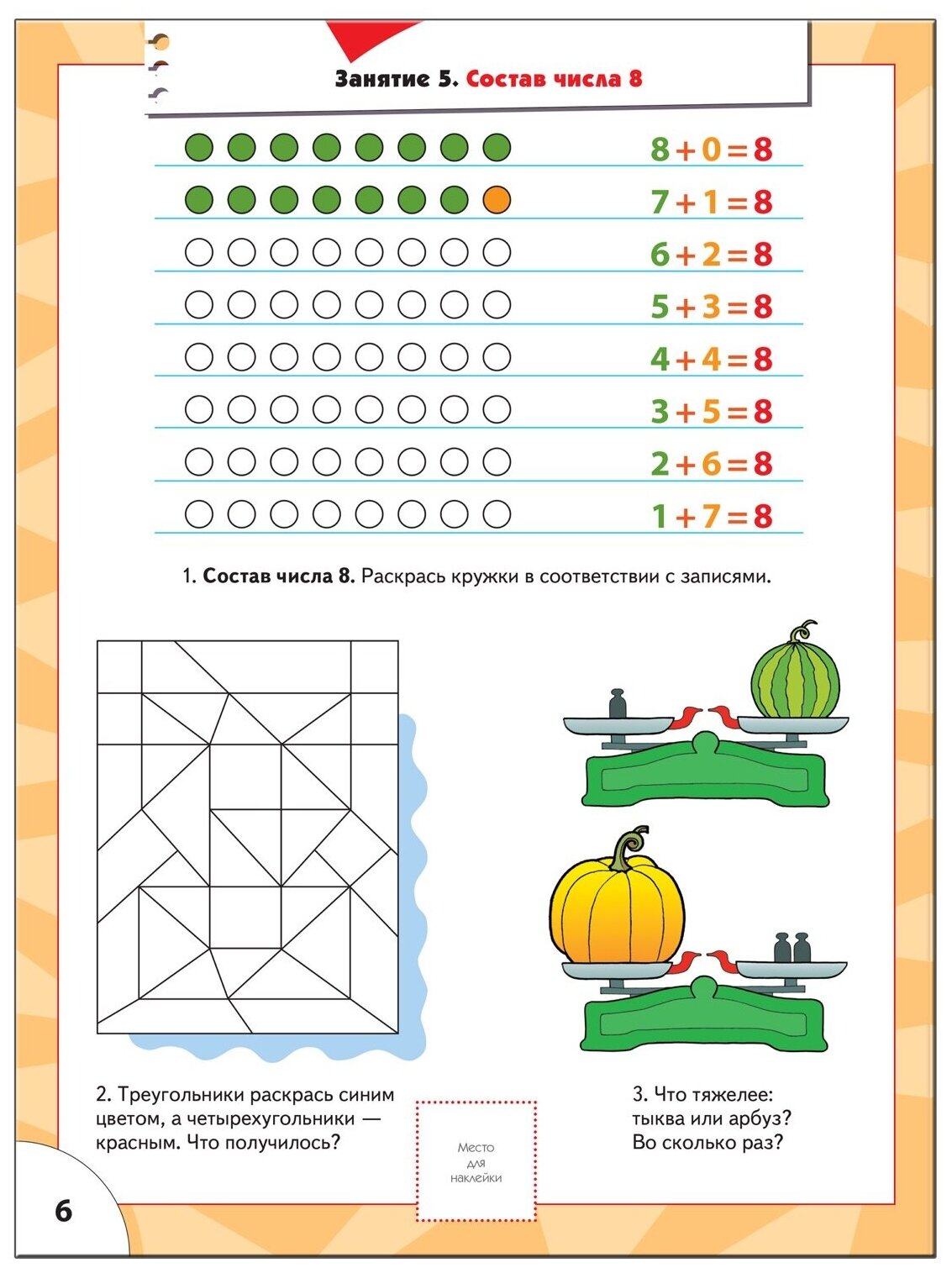 ШколаСемиГномов 6-7 лет Счет,форма,величина Кн.с игрой и наклейками - фото №6