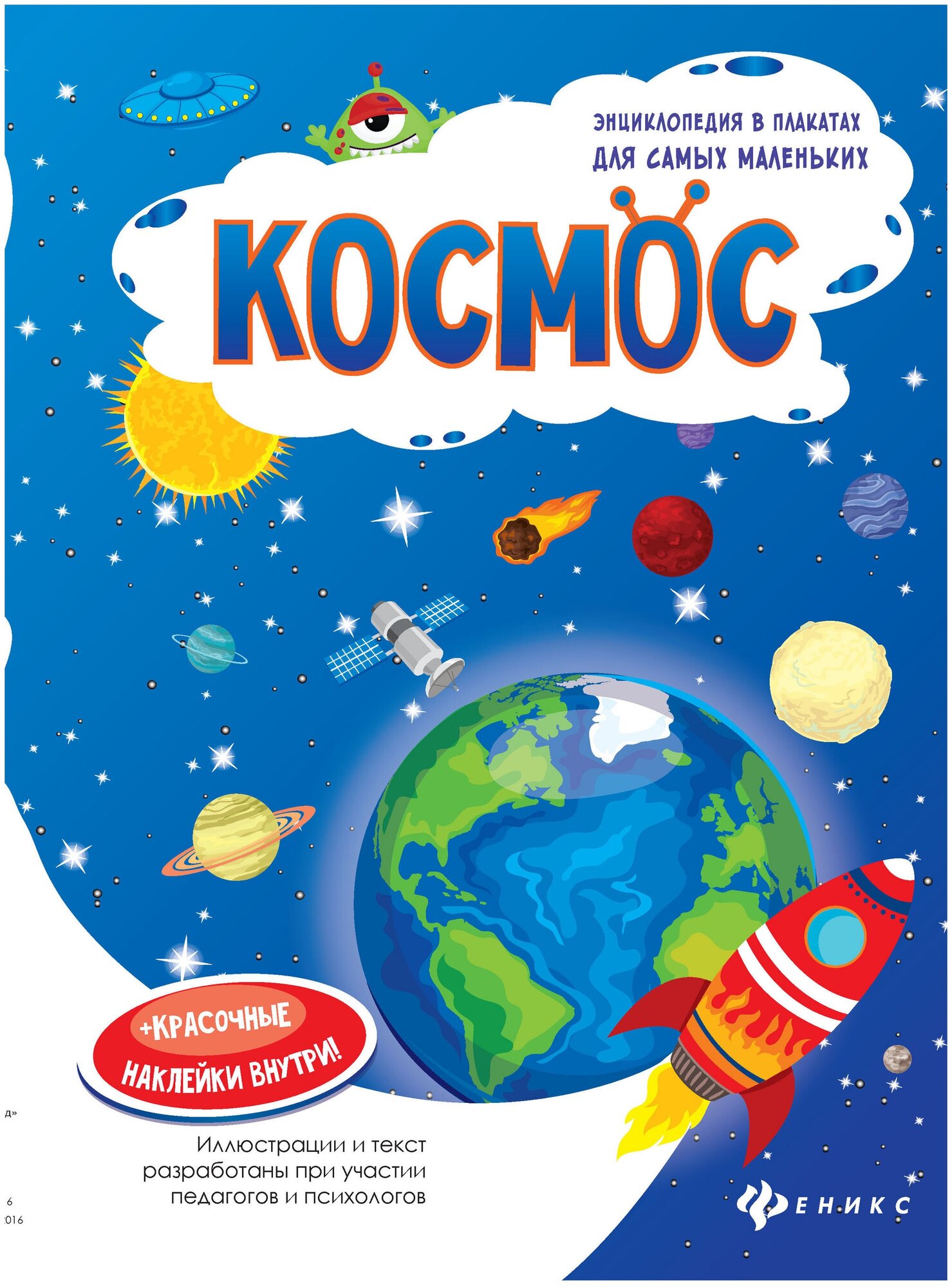 Книга-плакат Феникс "Космос" 978-5-222-27764-5