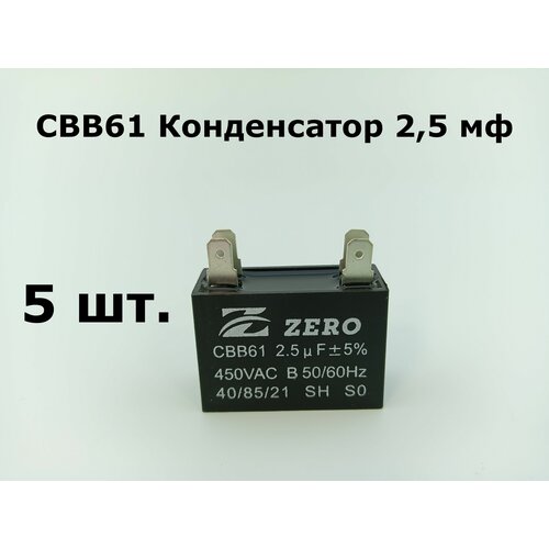 CBB61 Конденсатор 2,5 мф (квадрат) 450V - 2 шт.