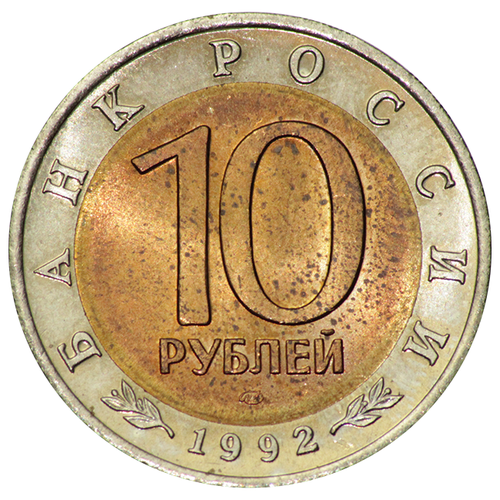 Монета Санкт-Петербургский монетный двор Гознака Среднеазиатская кобра 10 рублей 1992 года