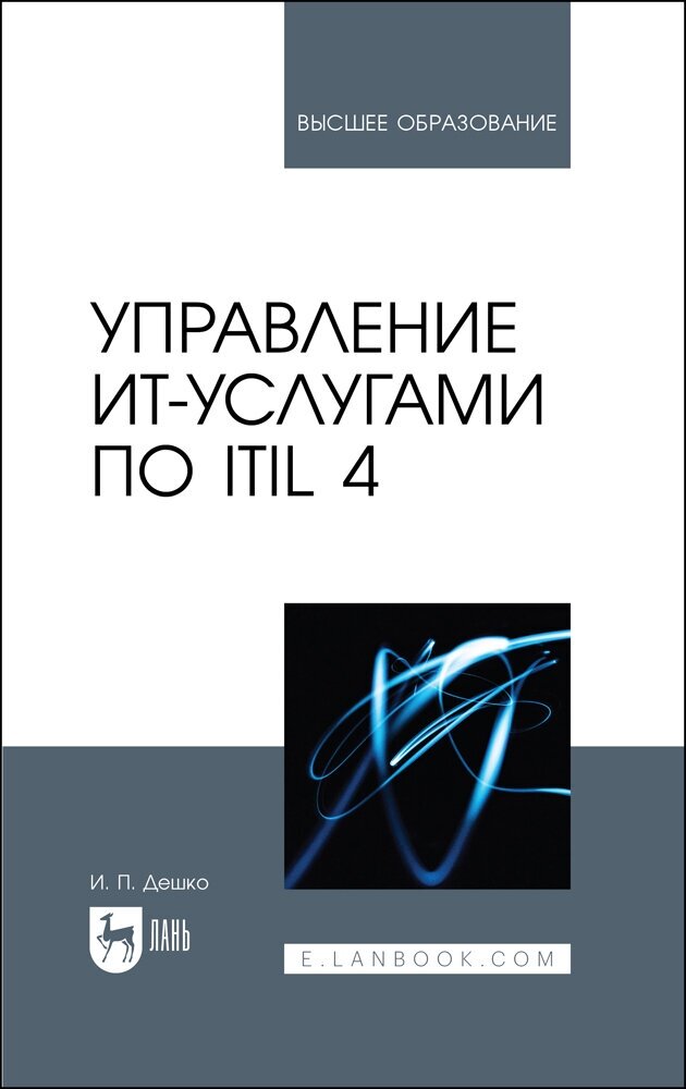 Управление ИТ-услугами по ITIL 4. Учебное пособие для вузов - фото №1