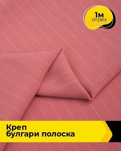 Ткань для шитья и рукоделия Креп "Булгари" полоска 1 м * 150 см, розовый 005