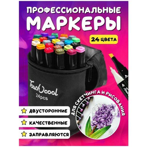 Набор маркеров для скетчинга 24 шт маркеры для скетчинга фломастер набор двухсторонних маркеров в чехле touch 24 36 48 60 80 120 168 204 262 шт чёрный