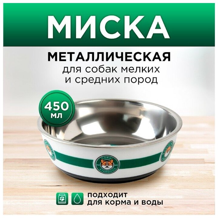 Пушистое счастье Миска металлическая для собаки «Старпёс», 450 мл, 14х4.5 см