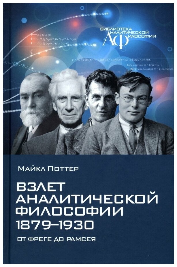 Взлет аналитической философии 1879-1930: от Фреге до Рамсея - фото №1