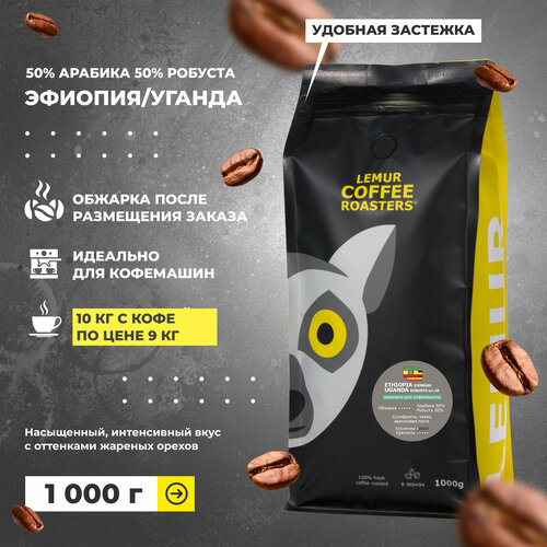 Кофе в зернах эспрессо-смесь эфиопия/уганда 50% арабики свежая обжарка, ETHIOPIA UGANGA MARKET 10 кг