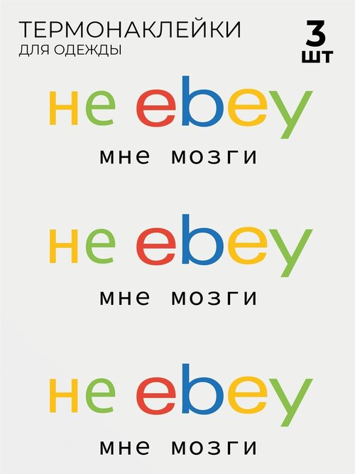 Термонаклейки Ebay Ибэй 3 шт