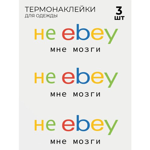 Термонаклейки Ebay Ибэй 3 шт