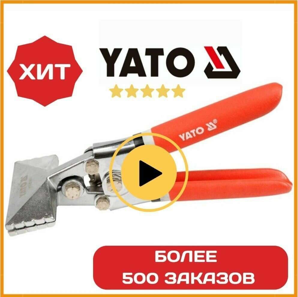 Щипцы YATO для формирования профилей 210 мм, 80х35 мм, YT-5141