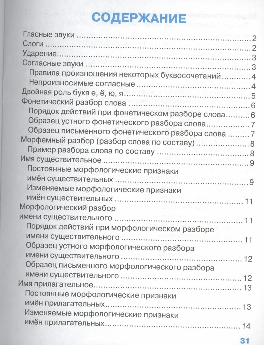 Бахметьева И. Русский язык. Все виды разбора. Правила для начальной школы