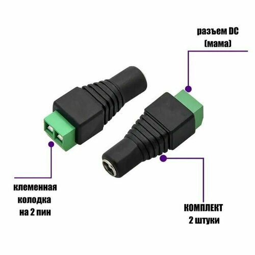 Разъем питания гнездо (мама) с клеммной колодкой 2.1х5.5mm SAT (гнездо) - в комплекте 2 штуки