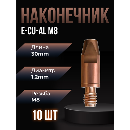 Наконечник сварочный E-CU-AL М8 d1,2мм LED8810-12 (10 шт) ПТК
