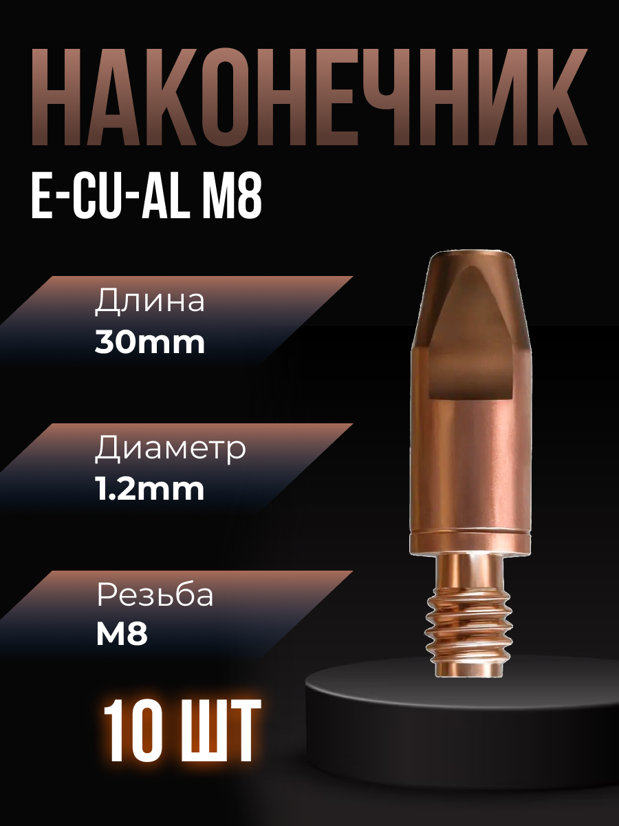 Наконечник сварочный E-CU-AL М8 d12мм LED8810-12 (10 шт) ПТК