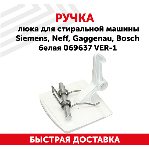 Ручка люка для стиральной машины BOSCH, Siemens 069637 ремень 1252 j5 привода барабана подходит для стиральной машины bosch siemens neff gaggenau blj467un av09275